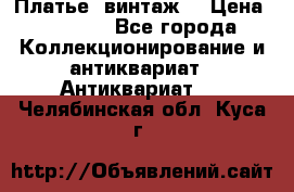 Платье (винтаж) › Цена ­ 2 000 - Все города Коллекционирование и антиквариат » Антиквариат   . Челябинская обл.,Куса г.